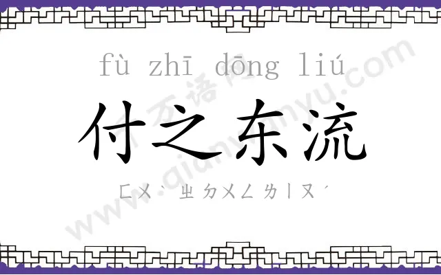 付之东流