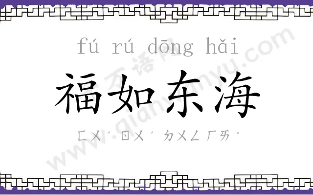 福如东海