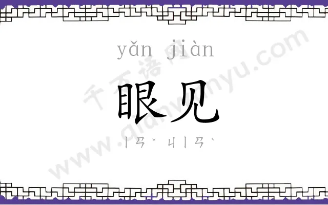 眼见