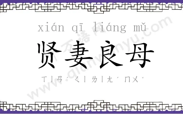 贤妻良母