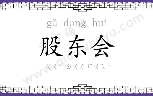 股东会