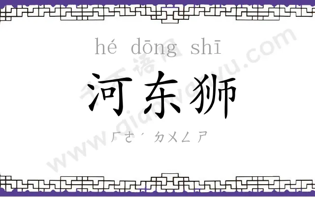 河东狮