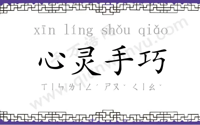 心灵手巧