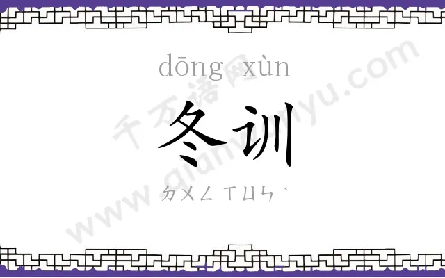 冬训