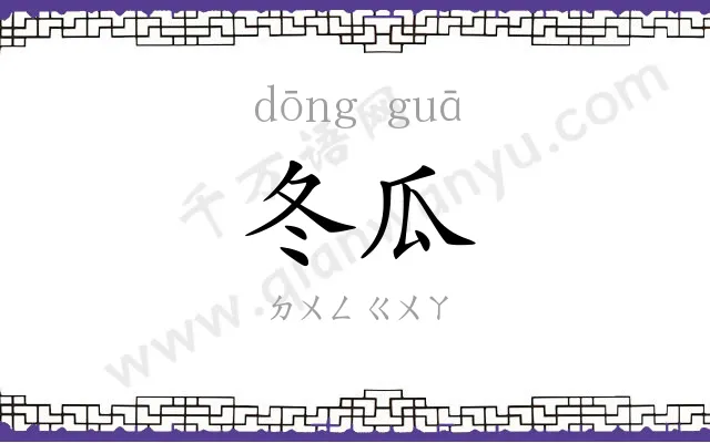 冬瓜
