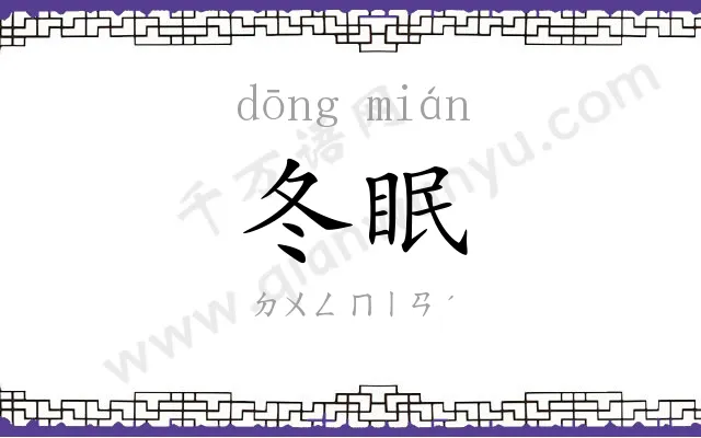 冬眠