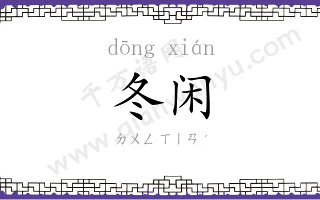 冬闲