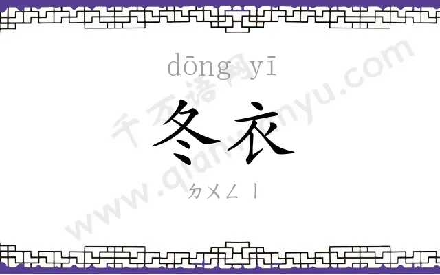 冬衣