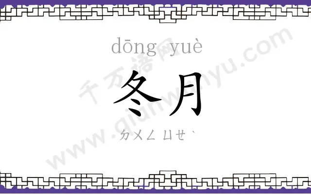 冬月