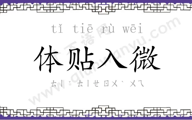 体贴入微