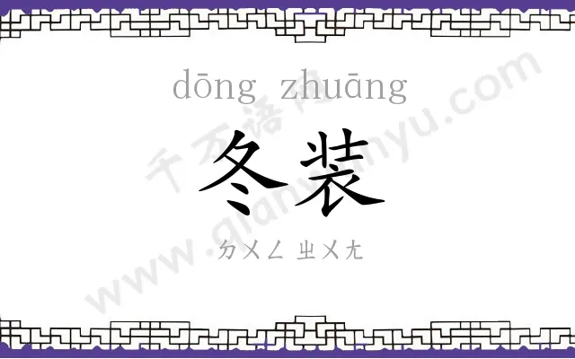 冬装