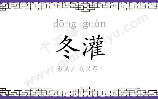 冬灌