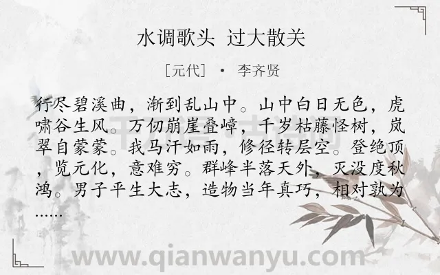 《水调歌头 过大散关》作者是元代的李齐贤.诗词全文约共114字.
