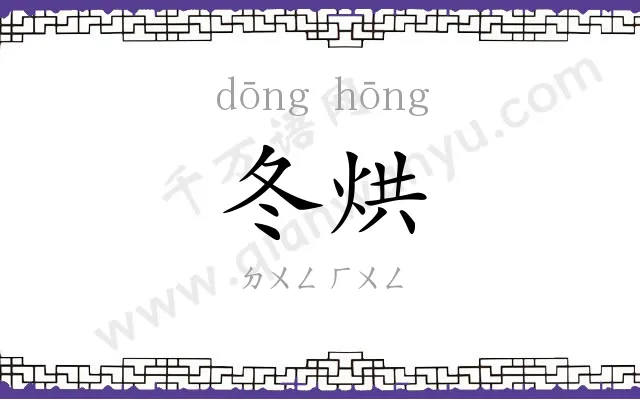 冬烘