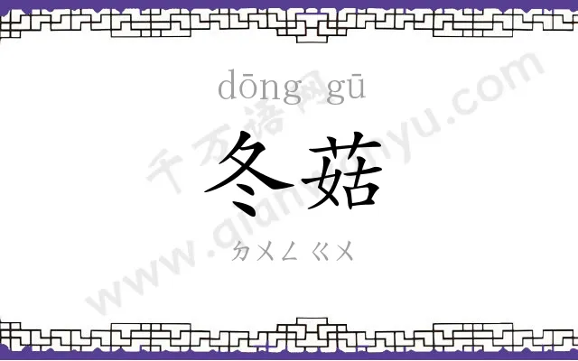 冬菇