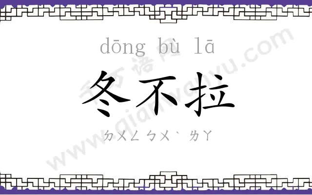 冬不拉