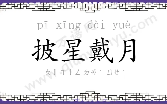 披星戴月