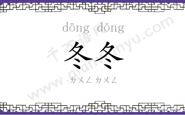 冬冬