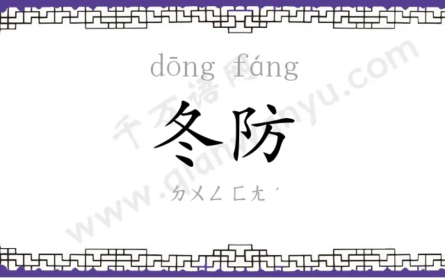 冬防