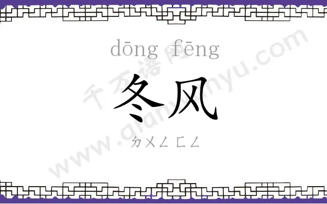 冬风