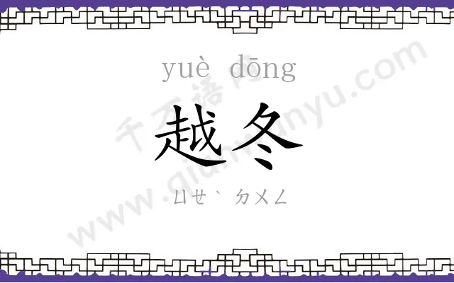 越冬