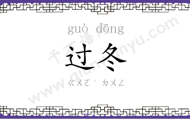 过冬