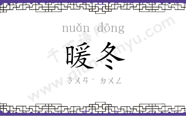 暖冬