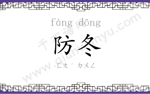 防冬