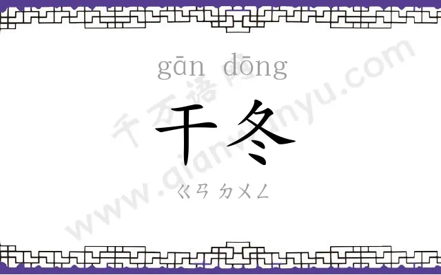干冬