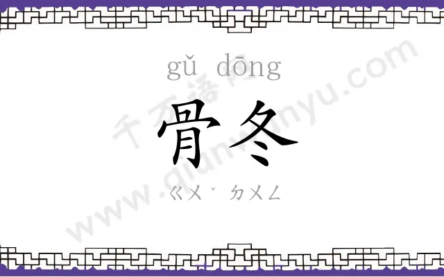 骨冬