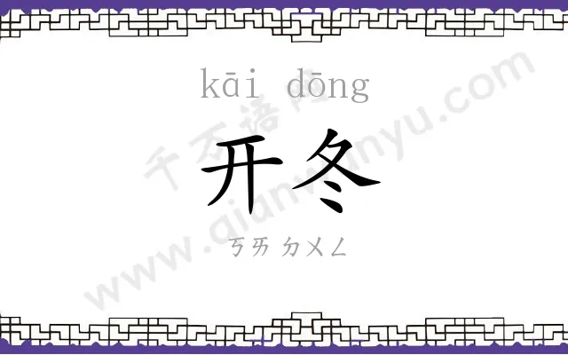 开冬