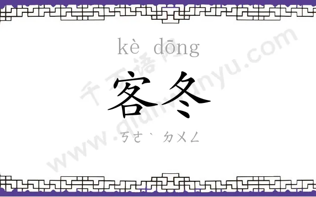 客冬