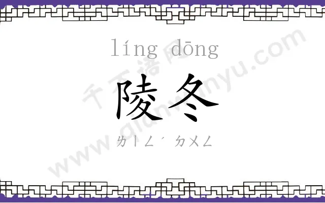 陵冬