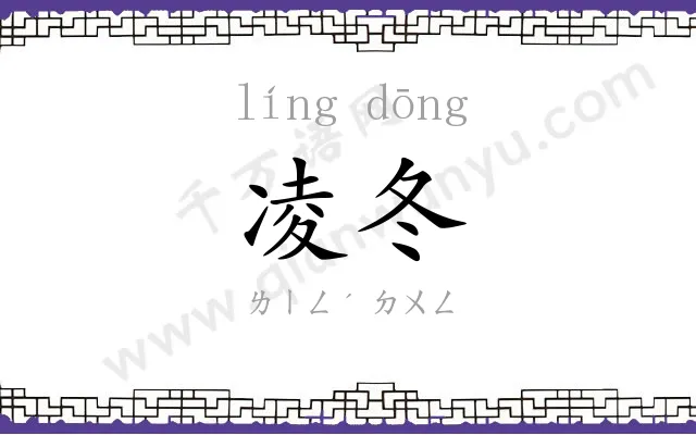 凌冬