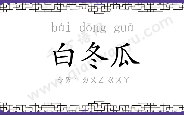 白冬瓜
