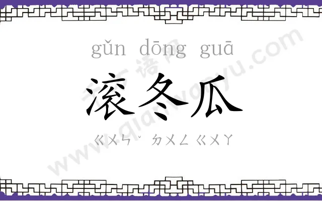 滚冬瓜