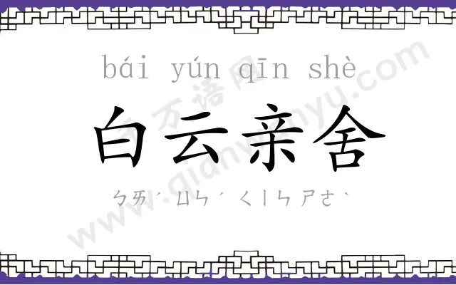 白云亲舍