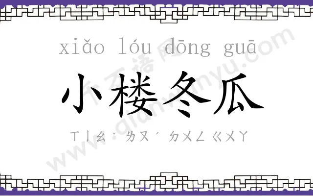 小楼冬瓜