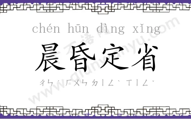 晨昏定省