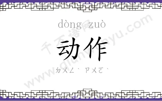 动作
