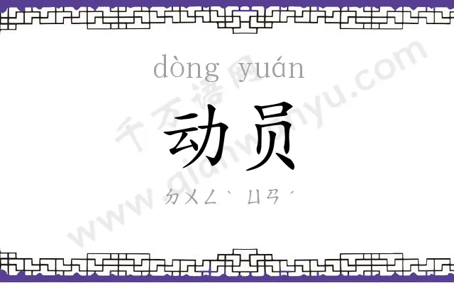 动员