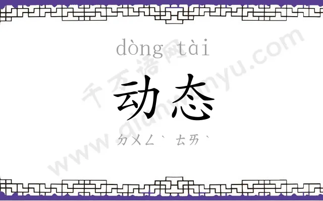 动态