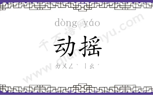 动摇