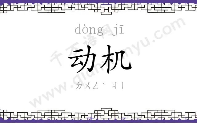 动机