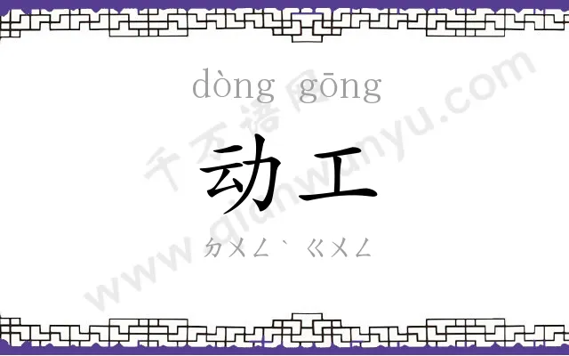 动工