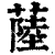 𦸐(清·印刷字体·康熙字典)