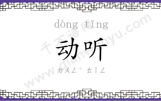 动听