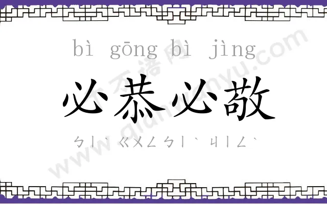 必恭必敬
