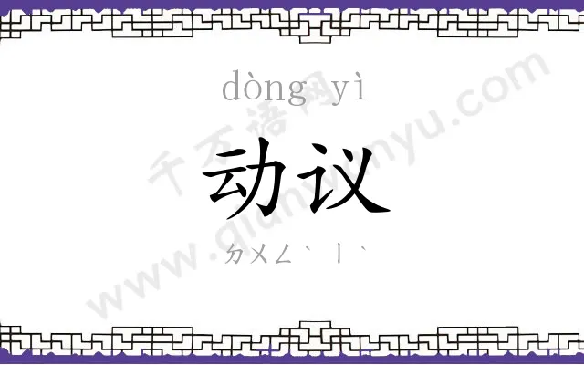 动议