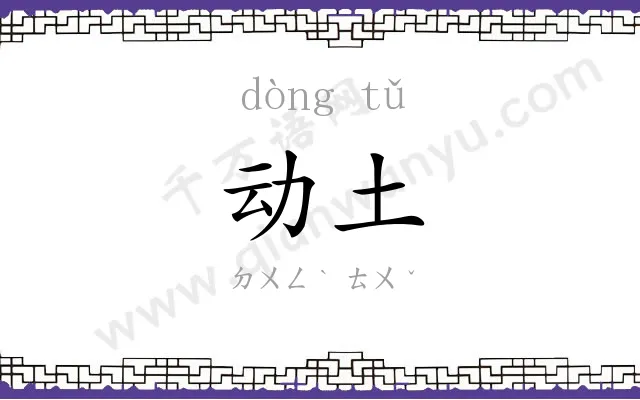 动土